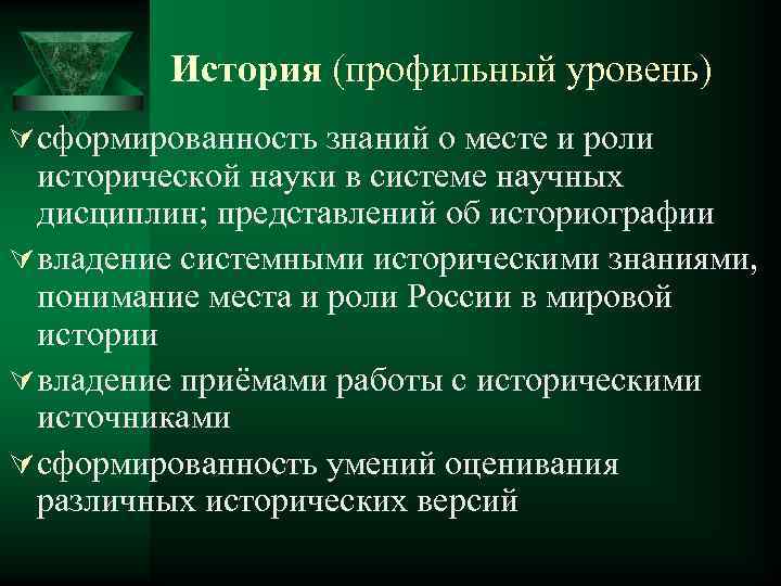 История (профильный уровень) Ú сформированность знаний о месте и роли исторической науки в системе