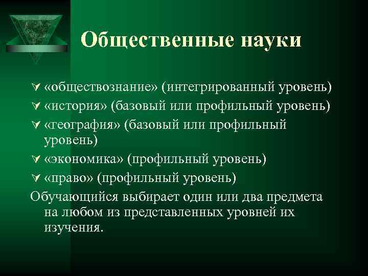 Общественные науки Ú «обществознание» (интегрированный уровень) Ú «история» (базовый или профильный уровень) Ú «география»