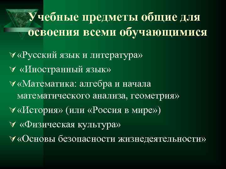 Учебные предметы общие для освоения всеми обучающимися Ú «Русский язык и литература» Ú «Иностранный