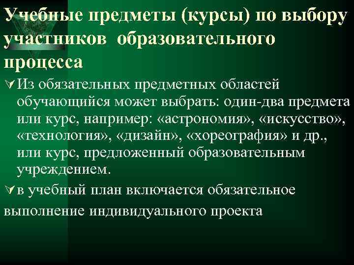 Учебные предметы (курсы) по выбору участников образовательного процесса Ú Из обязательных предметных областей обучающийся