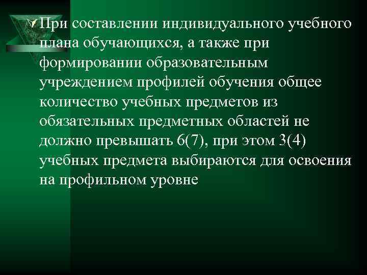 Ú При составлении индивидуального учебного плана обучающихся, а также при формировании образовательным учреждением профилей