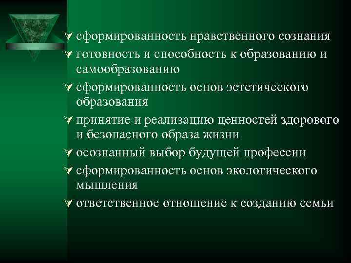 Ú сформированность нравственного сознания Ú готовность и способность к образованию и самообразованию Ú сформированность