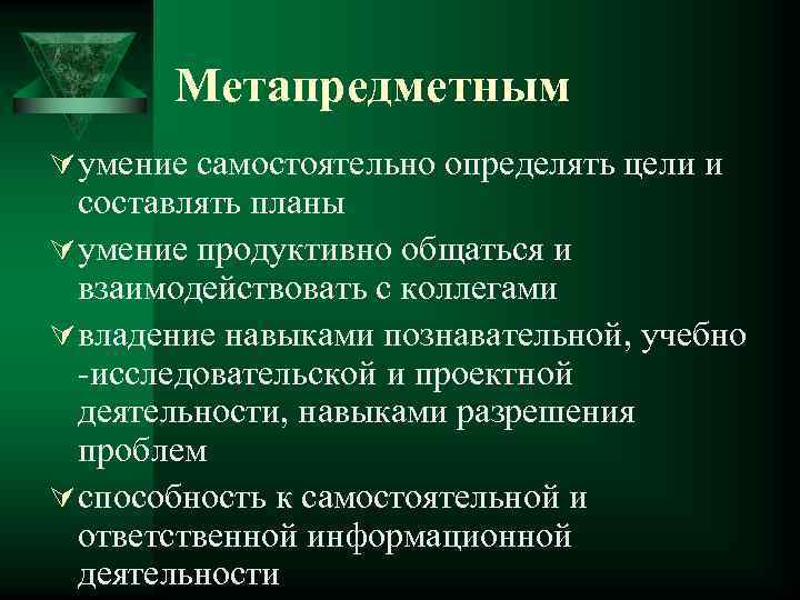 Метапредметным Ú умение самостоятельно определять цели и составлять планы Ú умение продуктивно общаться и