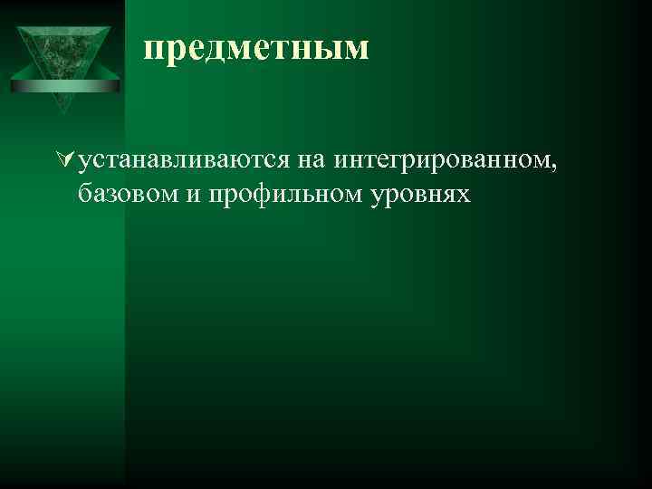 предметным Ú устанавливаются на интегрированном, базовом и профильном уровнях 