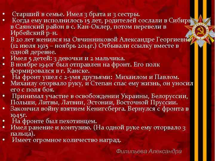  • Старший в семье. Имел 3 брата и 3 сестры. • Когда ему