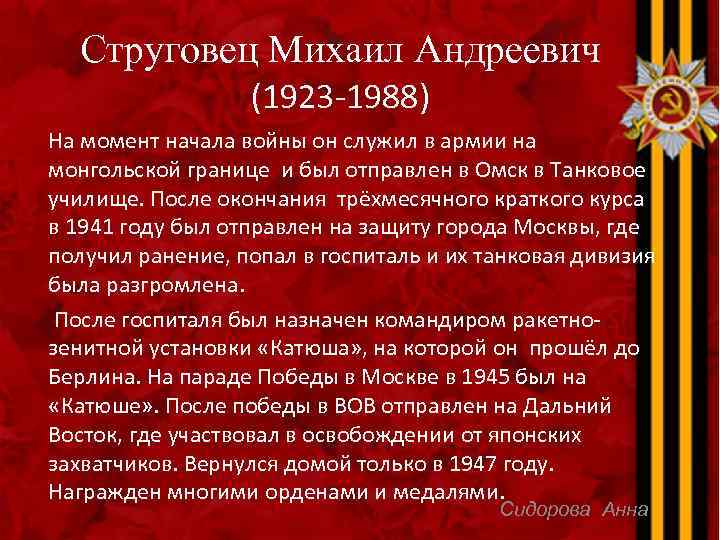 Струговец Михаил Андреевич (1923 -1988) На момент начала войны он служил в армии на