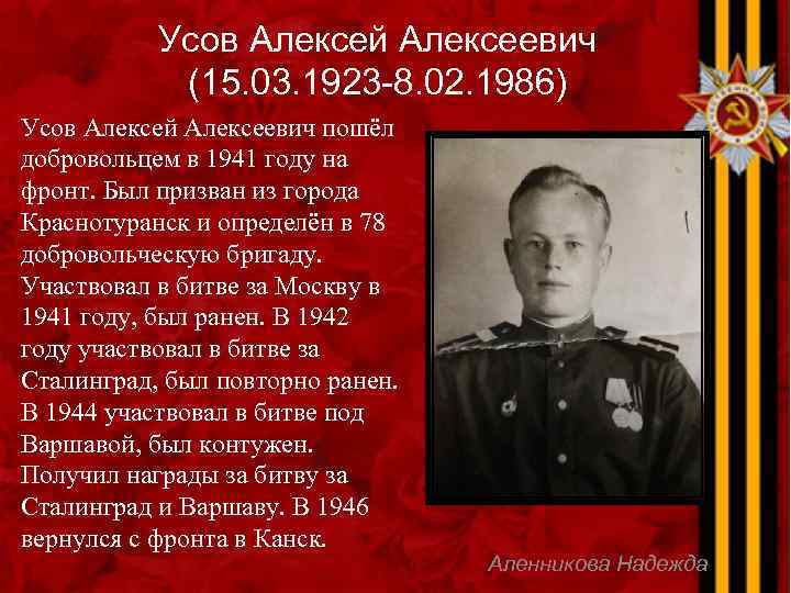 Усов Алексей Алексеевич (15. 03. 1923 -8. 02. 1986) Усов Алексей Алексеевич пошёл добровольцем