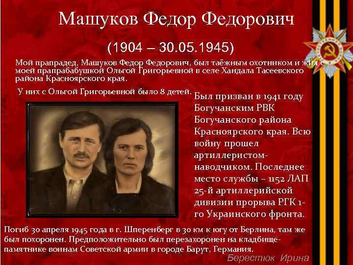 Машуков Федорович (1904 – 30. 05. 1945) Мой прапрадед, Машуков Федорович, был таёжным охотником