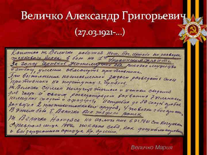 Величко Александр Григорьевич (27. 03. 1921 -. . . ) Величко Мария 