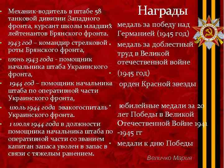  • • • Механик-водитель в штабе 58 танковой дивизии Западного • фронта, курсант