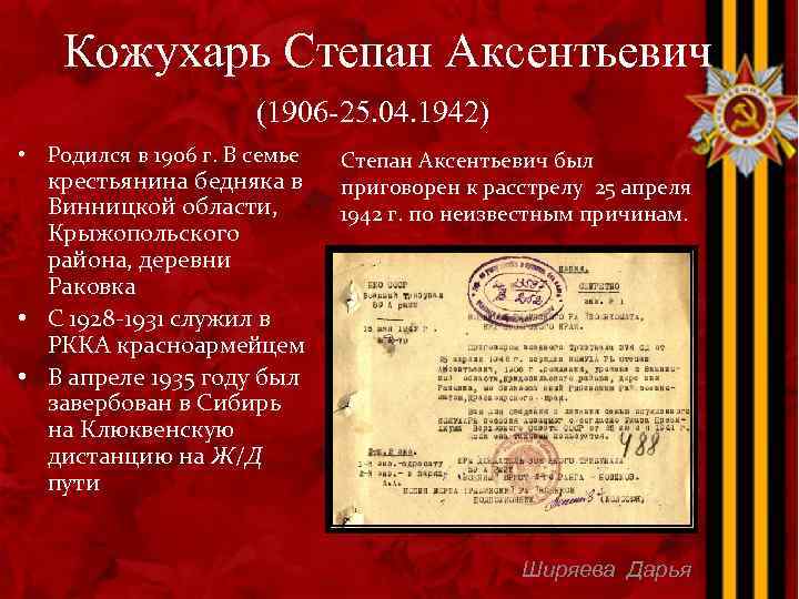 Кожухарь Степан Аксентьевич (1906 -25. 04. 1942) • Родился в 1906 г. В семье