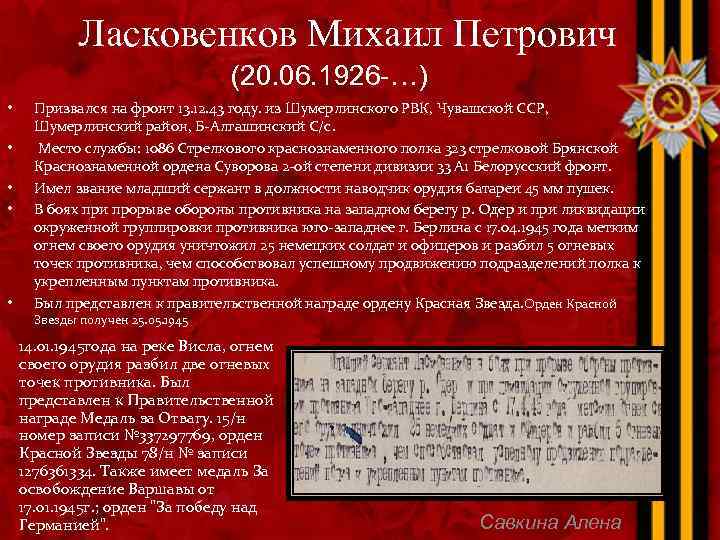 Ласковенков Михаил Петрович (20. 06. 1926 -…) • • • Призвался на фронт 13.