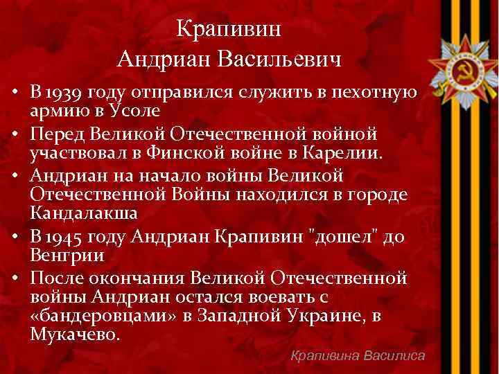 Крапивин Андриан Васильевич • В 1939 году отправился служить в пехотную армию в Усоле