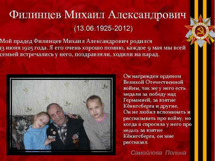 Филинцев Михаил Александрович (13. 06. 1925 -2012) Мой прадед Филинцев Михаил Александрович родился 13