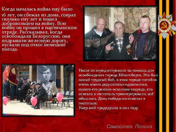 Когда началась война ему было 16 лет, он сбежал из дома, соврал сколько ему