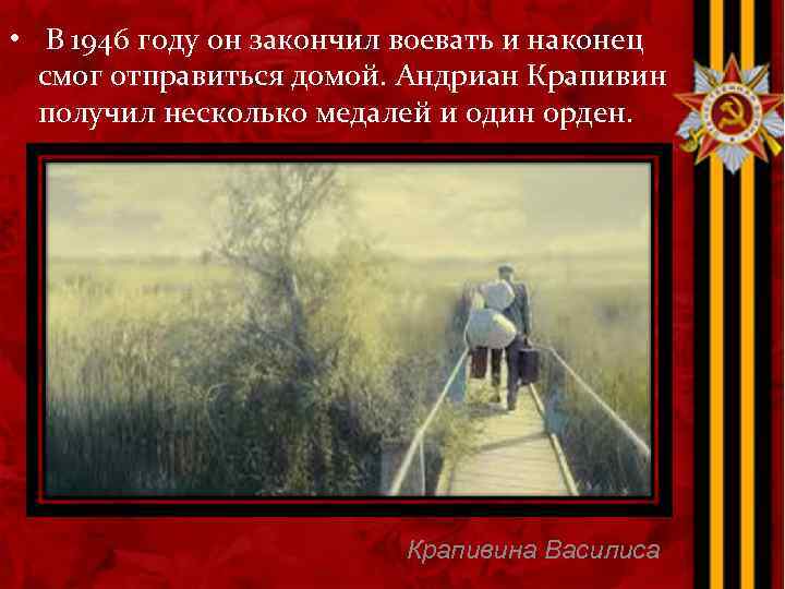  • В 1946 году он закончил воевать и наконец смог отправиться домой. Андриан