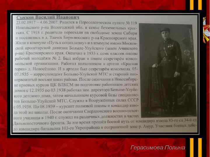 Герасимова Полина 