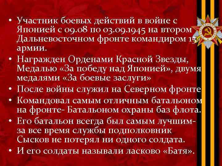  • Участник боевых действий в войне с Японией с 09. 08 по 03.