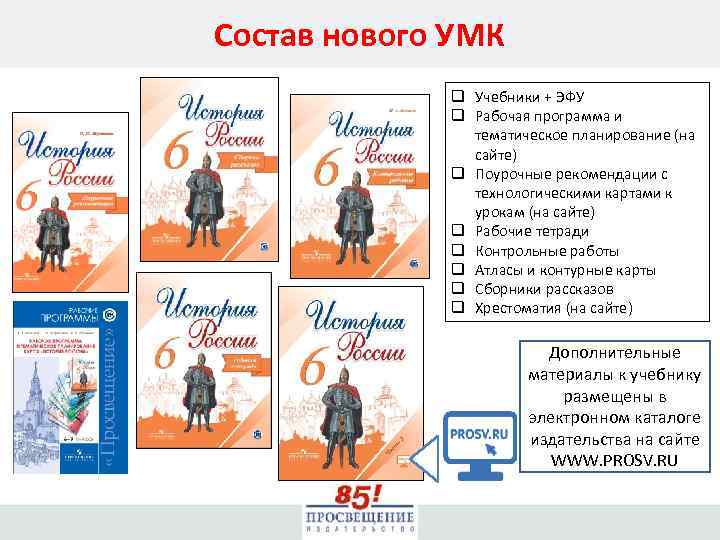 Состав нового УМК q Учебники + ЭФУ q Рабочая программа и тематическое планирование (на