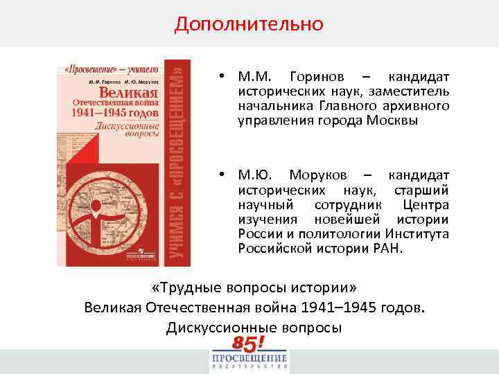 Дополнительно • М. М. Горинов – кандидат исторических наук, заместитель начальника Главного архивного управления