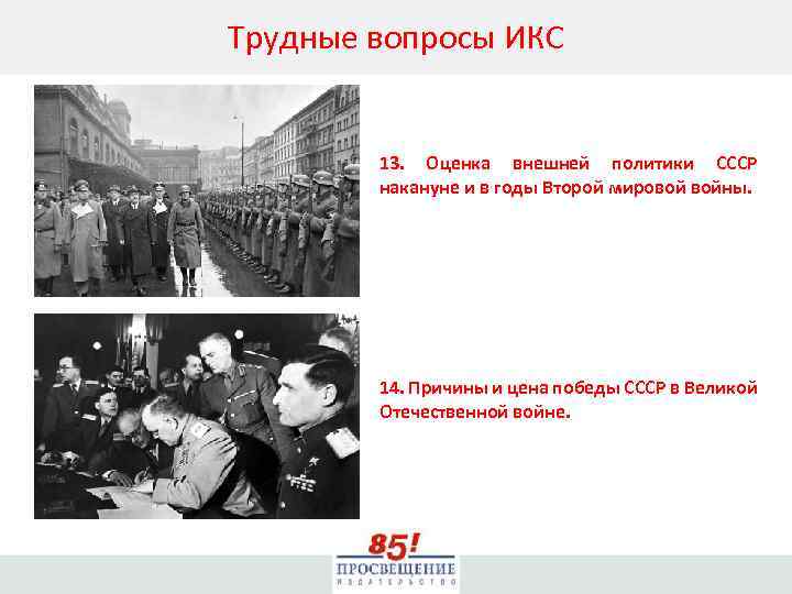 Трудные вопросы ИКС 13. Оценка внешней политики СССР накануне и в годы Второй мировой