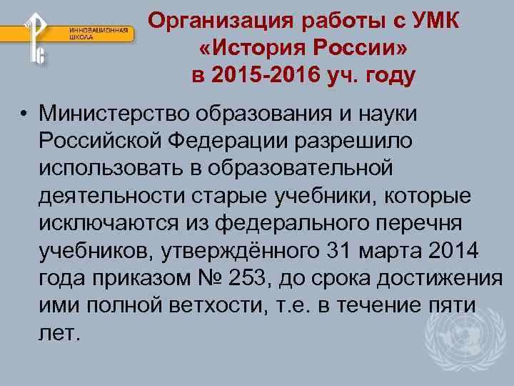 Организация работы с УМК «История России» в 2015 -2016 уч. году • Министерство образования