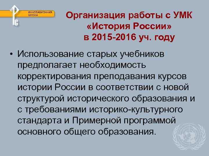 Организация работы с УМК «История России» в 2015 -2016 уч. году • Использование старых