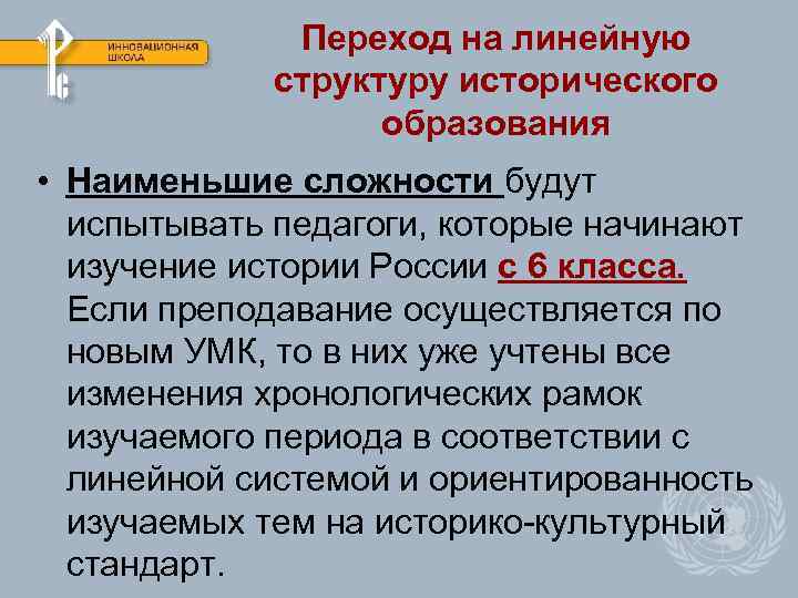 Переход на линейную структуру исторического образования • Наименьшие сложности будут испытывать педагоги, которые начинают