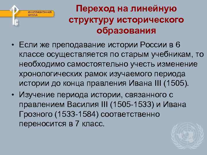 Переход на линейную структуру исторического образования • Если же преподавание истории России в 6