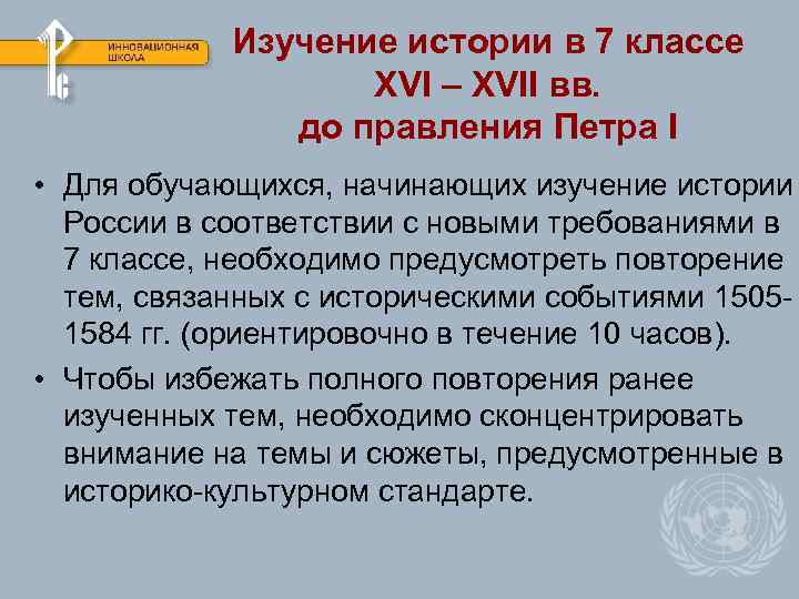 Изучение истории в 7 классе XVI – XVII вв. до правления Петра I •