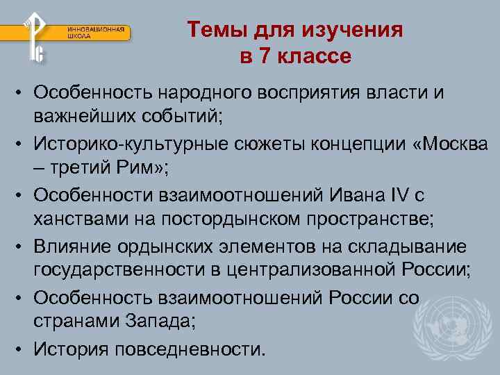 Темы для изучения в 7 классе • Особенность народного восприятия власти и важнейших событий;