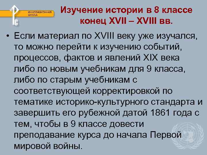 Изучение истории в 8 классе конец XVII – XVIII вв. • Если материал по