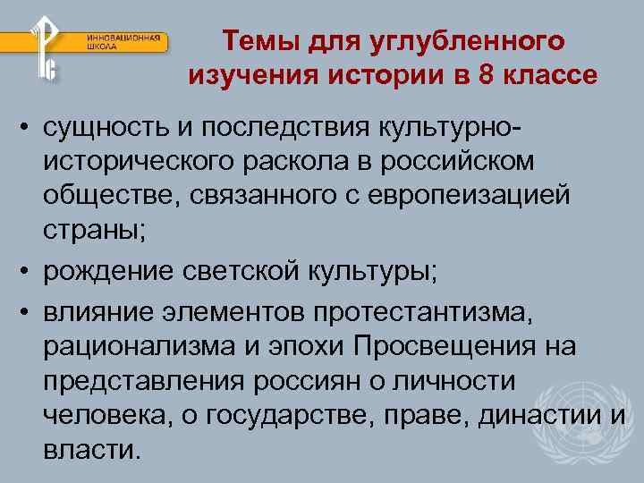 Темы для углубленного изучения истории в 8 классе • сущность и последствия культурноисторического раскола