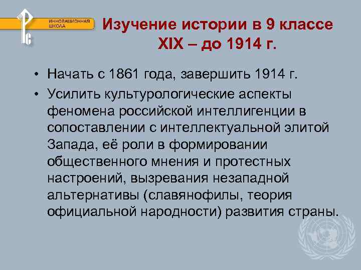 Изучение истории в 9 классе XIX – до 1914 г. • Начать с 1861