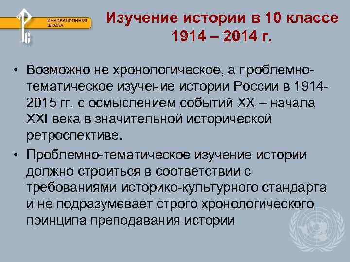 Изучение истории в 10 классе 1914 – 2014 г. • Возможно не хронологическое, а