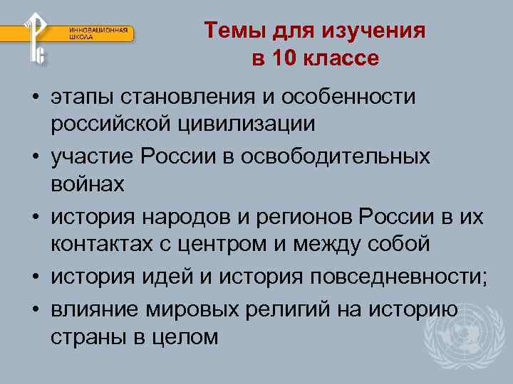 Темы для изучения в 10 классе • этапы становления и особенности российской цивилизации •