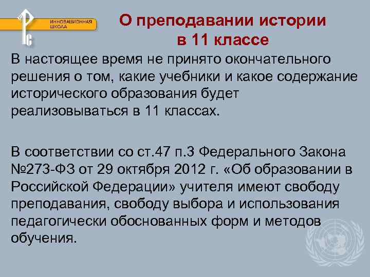 О преподавании истории в 11 классе В настоящее время не принято окончательного решения о