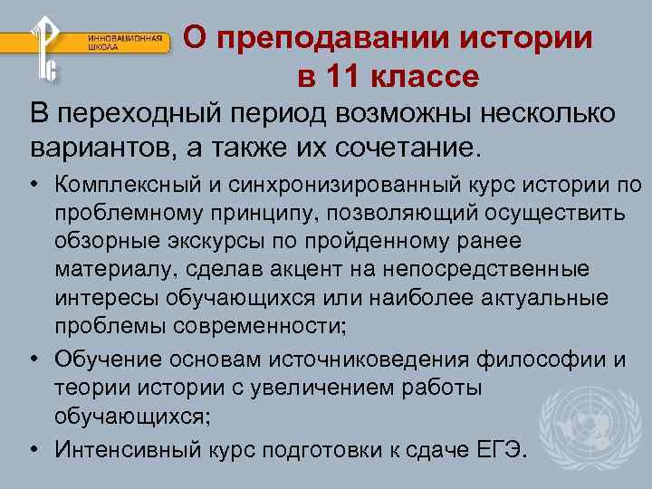О преподавании истории в 11 классе В переходный период возможны несколько вариантов, а также