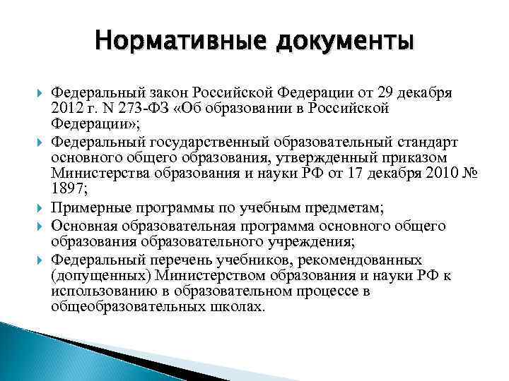 Нормативные документы Федеральный закон Российской Федерации от 29 декабря 2012 г. N 273 -ФЗ