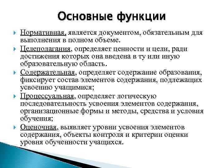 Основные функции документа. Нормативными документами, обязательным для выполнения, являются:. Основными функциями документа являются. Основной функцией документа является. К общим функциям документов относятся.