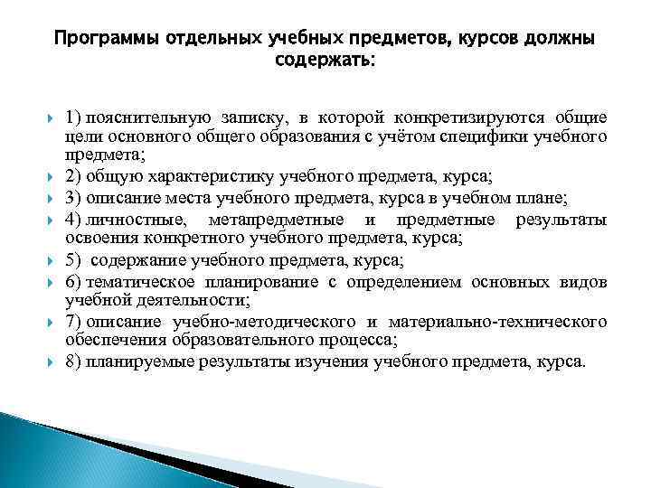 Программы отдельных учебных предметов, курсов должны содержать: 1) пояснительную записку, в которой конкретизируются общие