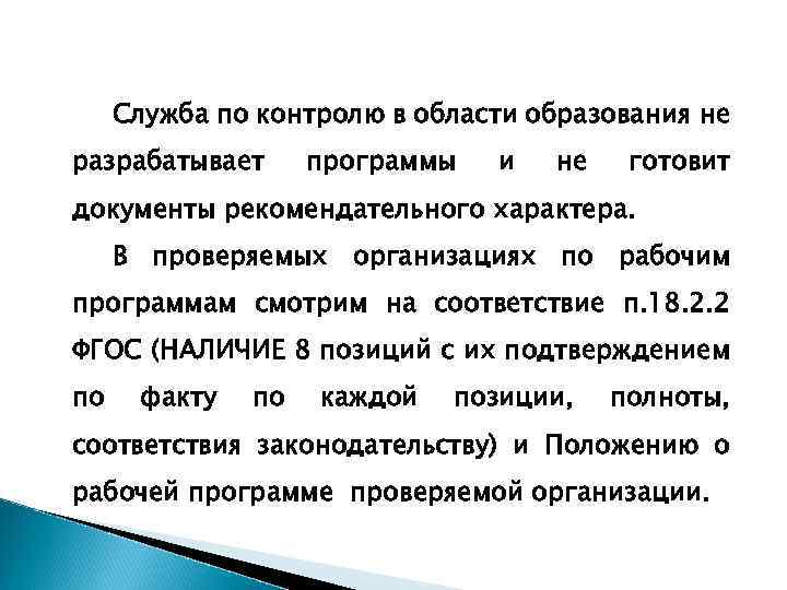 Служба по контролю в области образования не разрабатывает программы и не готовит документы рекомендательного