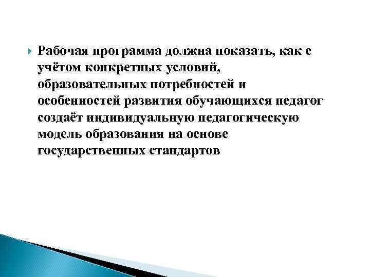  Рабочая программа должна показать, как с учётом конкретных условий, образовательных потребностей и особенностей
