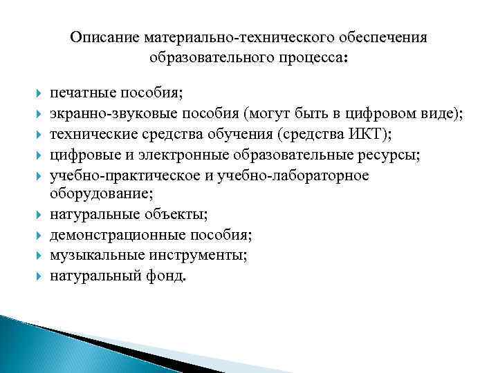 Описание материально-технического обеспечения образовательного процесса: печатные пособия; экранно-звуковые пособия (могут быть в цифровом виде);