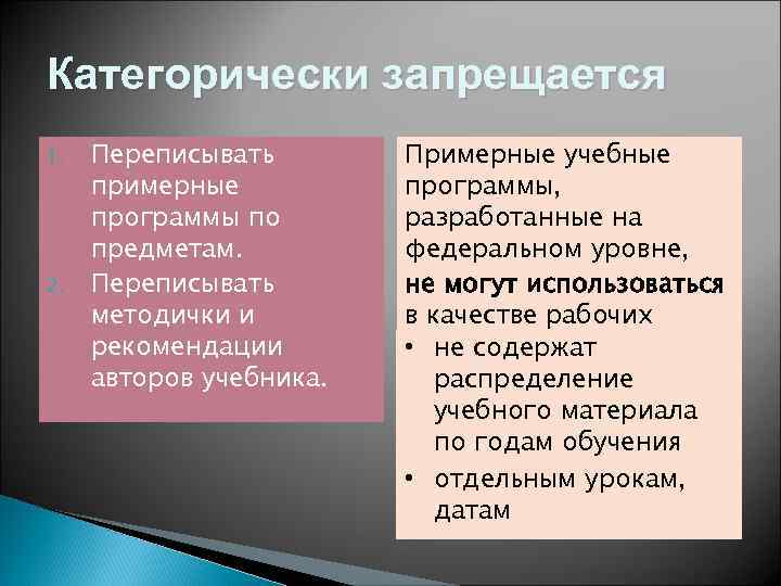 Категорически запрещается 1. 2. Переписывать примерные программы по предметам. Переписывать методички и рекомендации авторов