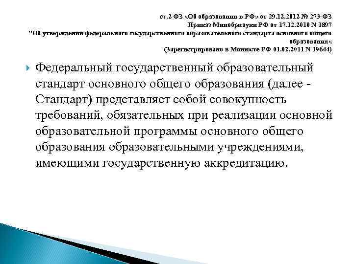 ст. 2 ФЗ «Об образовании в РФ» от 29. 12. 2012 № 273 -ФЗ