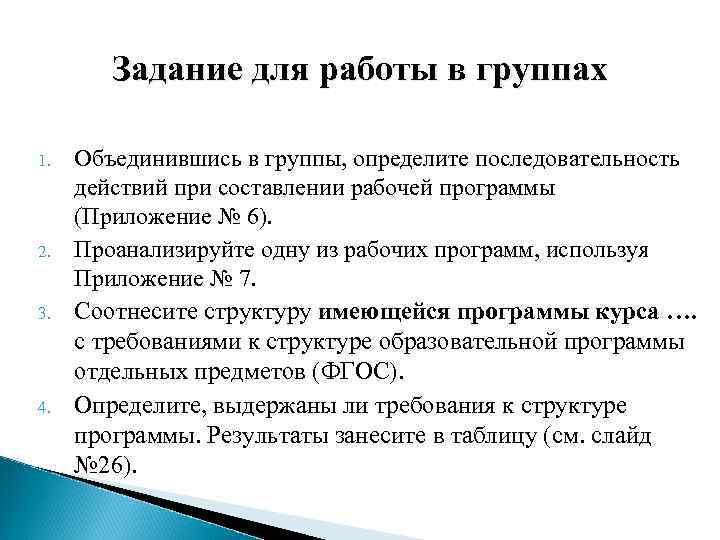 Задание для работы в группах 1. 2. 3. 4. Объединившись в группы, определите последовательность