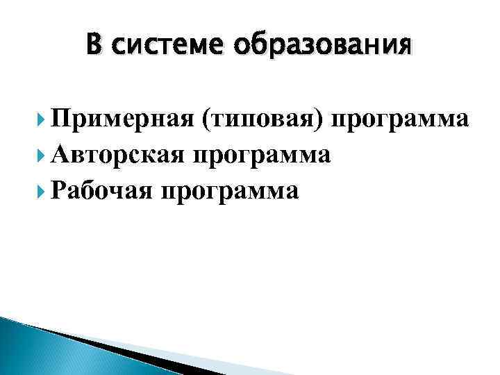 В системе образования Примерная (типовая) программа Авторская программа Рабочая программа 