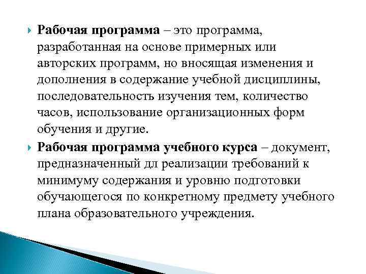  Рабочая программа – это программа, разработанная на основе примерных или авторских программ, но