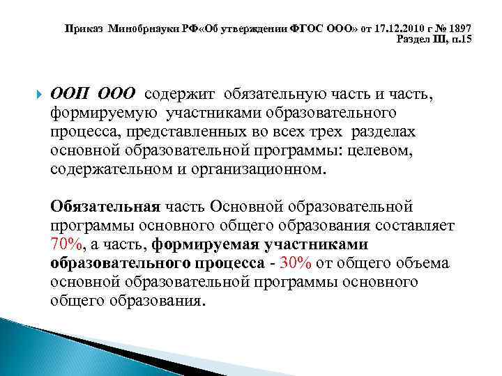 Приказ Минобрнауки РФ «Об утверждении ФГОС ООО» от 17. 12. 2010 г № 1897